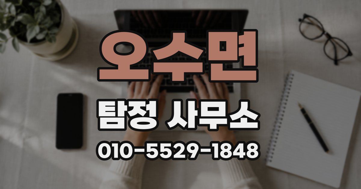 오수면 탐정 사무소