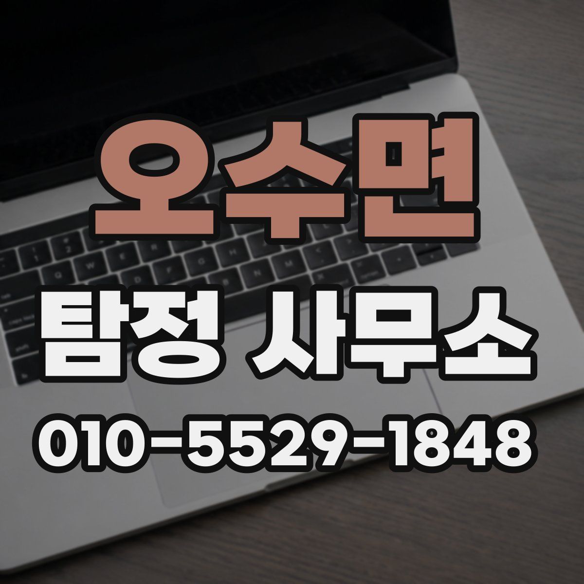 오수면 탐정 사무소