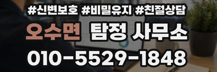 오수면 탐정 사무소
