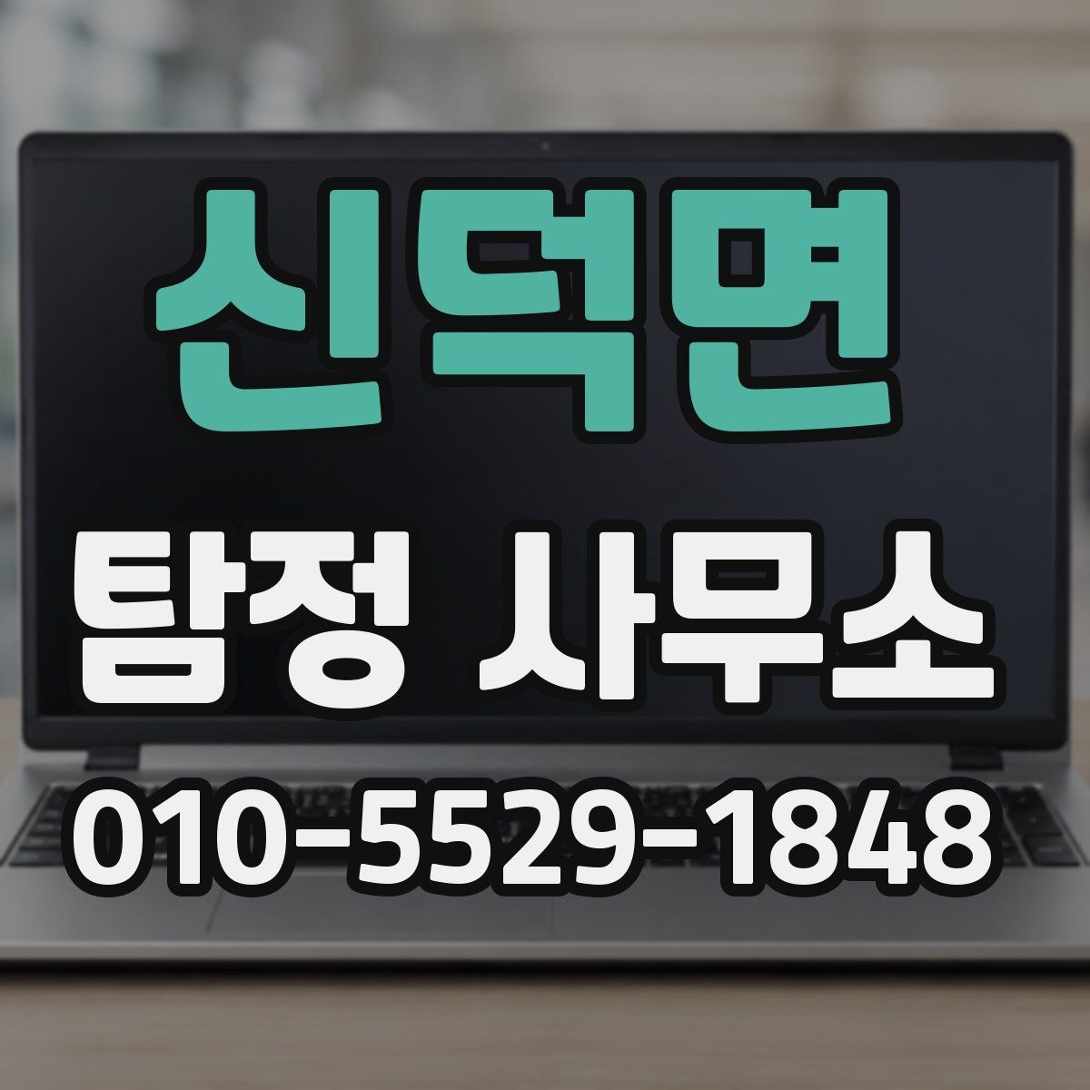 신덕면 탐정 사무소 조사 의뢰 시 필요한 자료