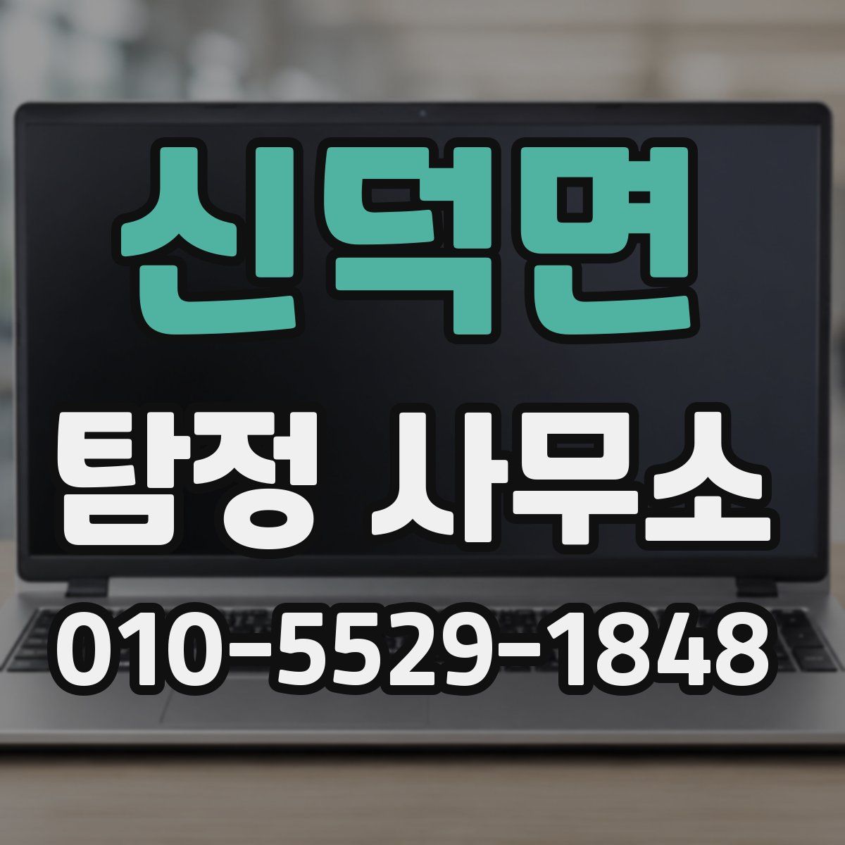 신덕면 탐정 사무소