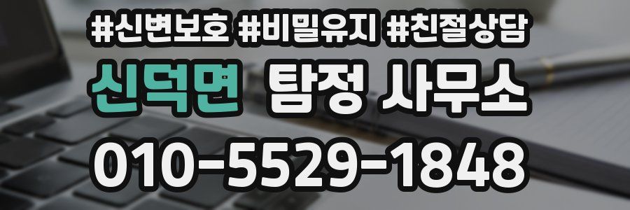 신덕면 탐정 사무소