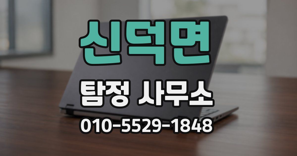 신덕면 탐정 사무소