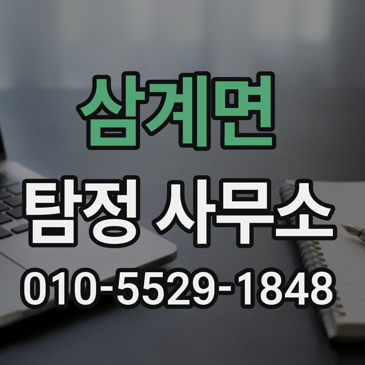 삼계면 탐정 사무소