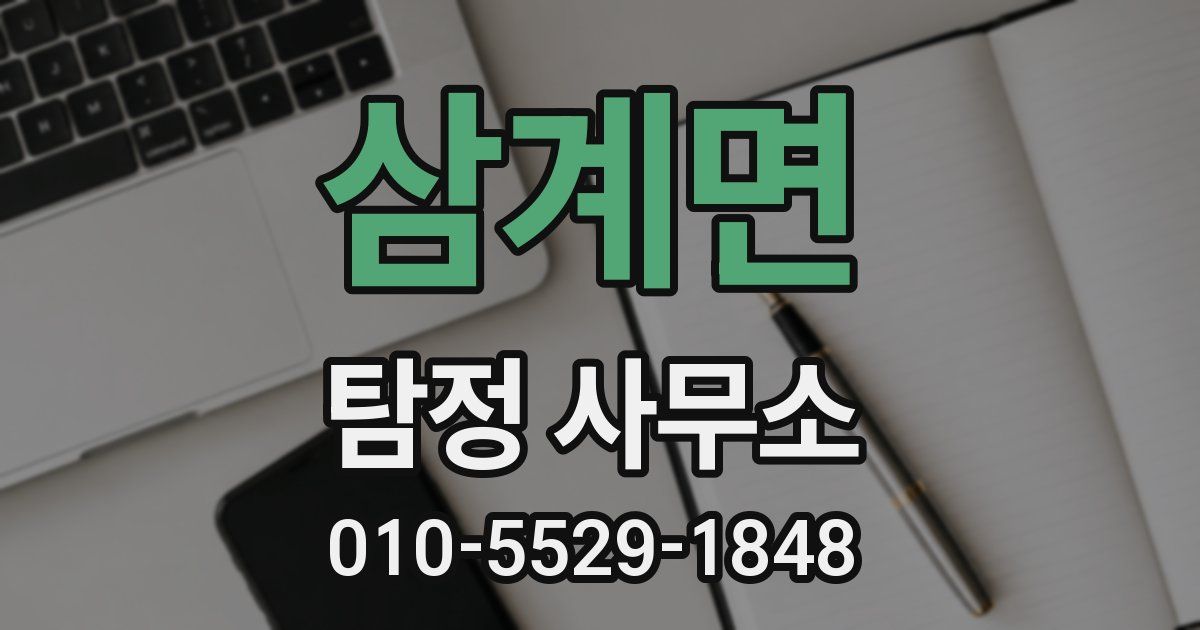 삼계면 탐정 사무소