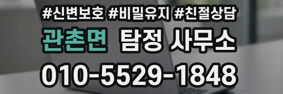 관촌면 탐정 사무소