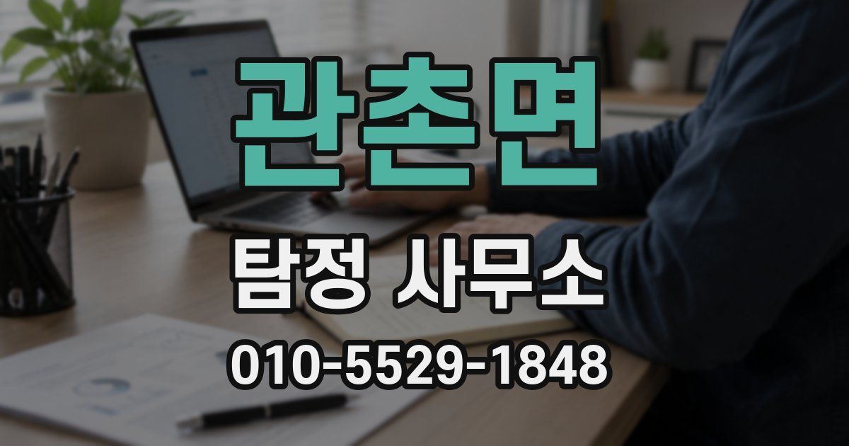 관촌면 탐정 사무소