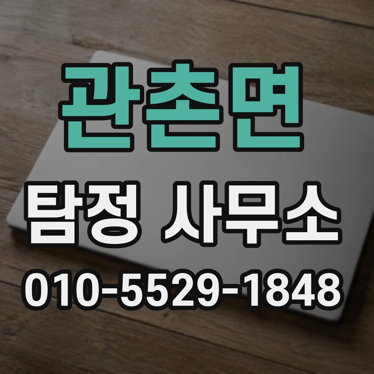 관촌면 탐정 사무소