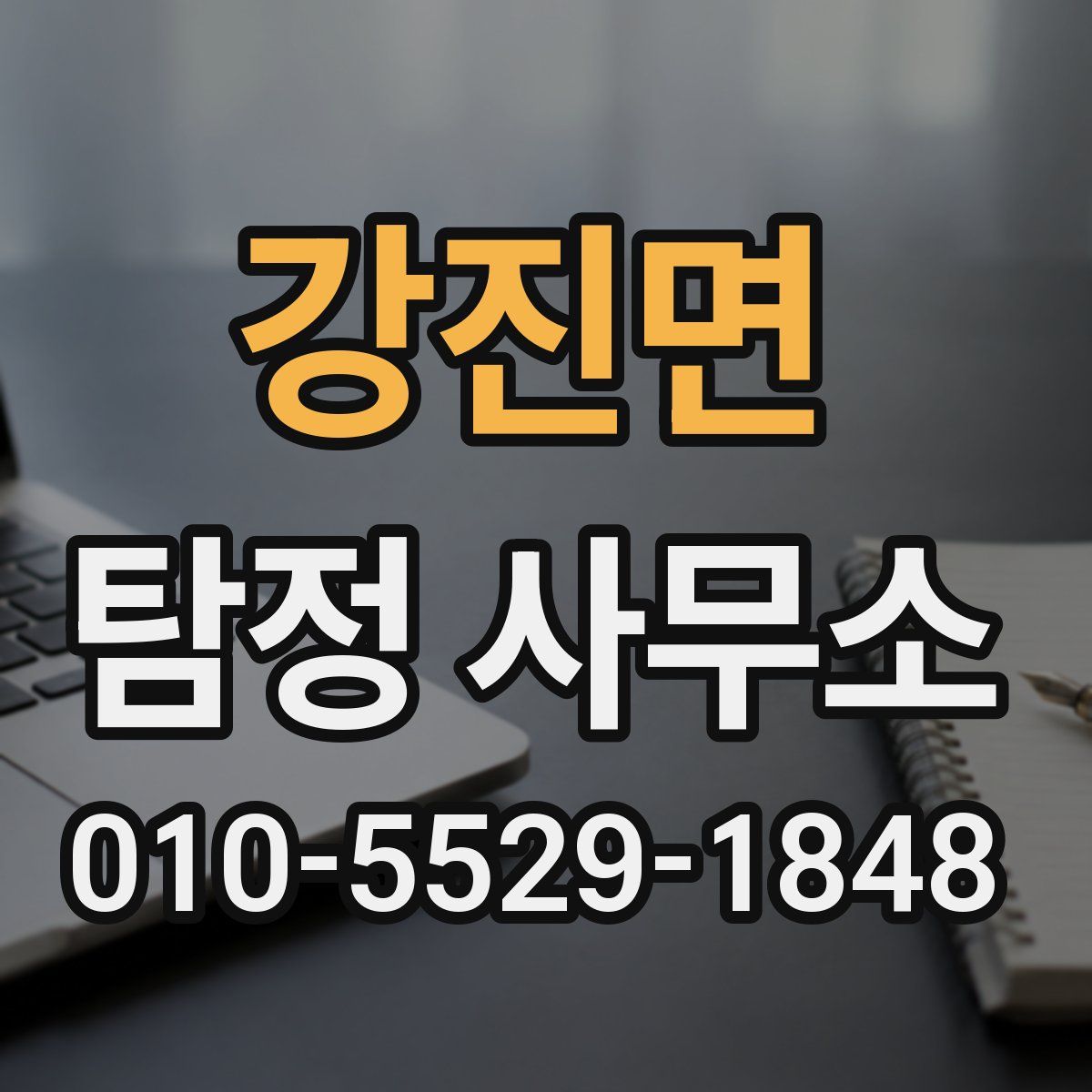 강진면 탐정 사무소