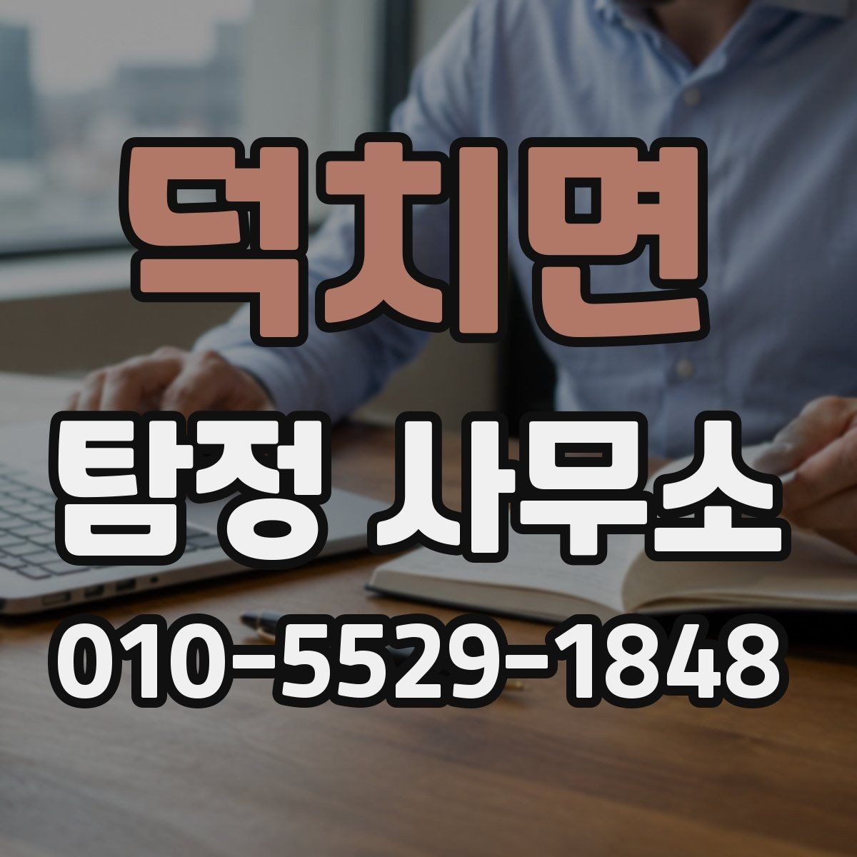 덕치면 탐정 사무소 이용 전 법적 유의사항