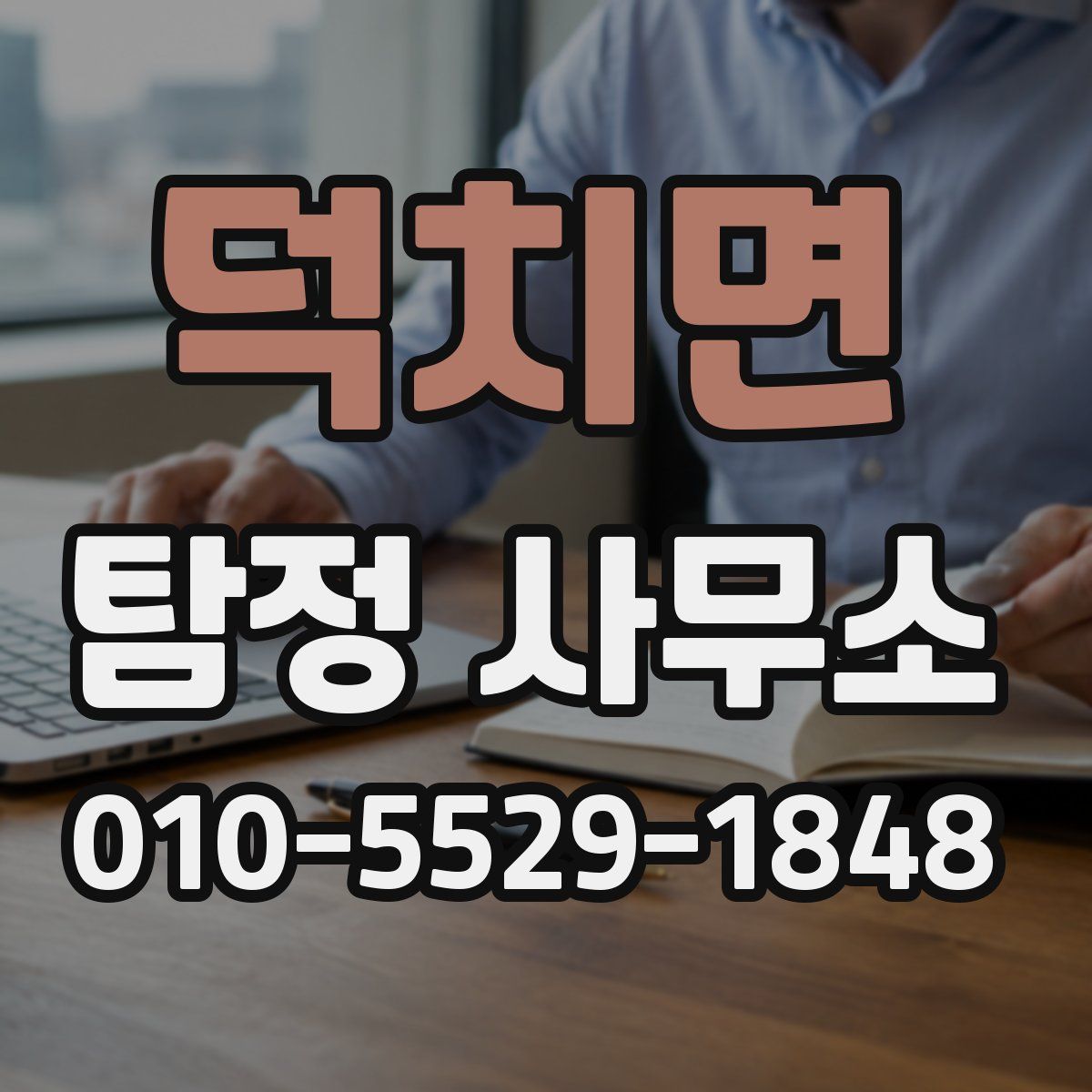 덕치면 탐정 사무소