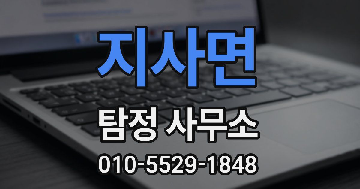 지사면 탐정 사무소