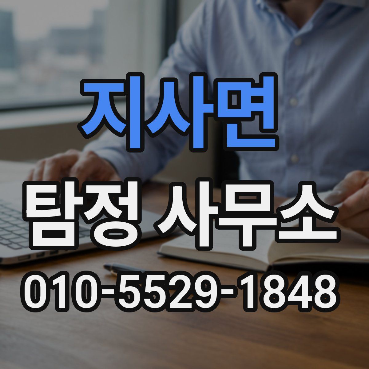 지사면 탐정 사무소