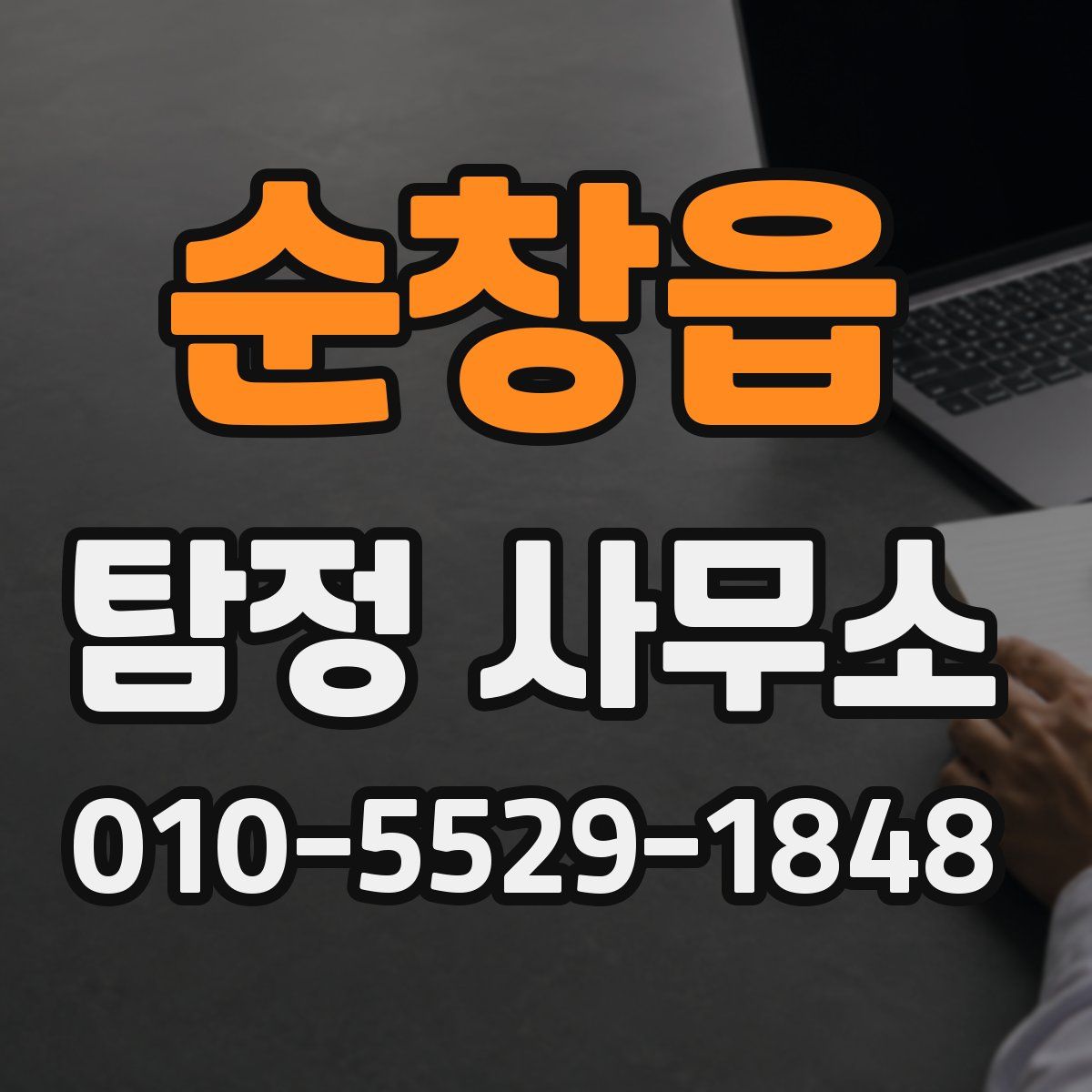순창읍 탐정 사무소