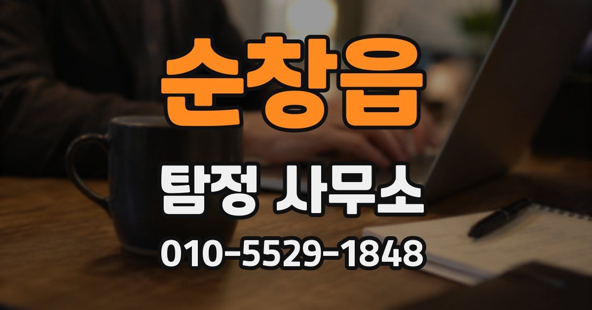 순창읍 탐정 사무소