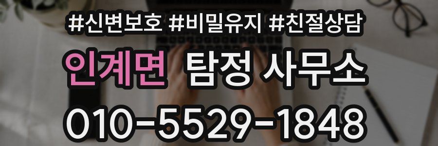 인계면 탐정 사무소