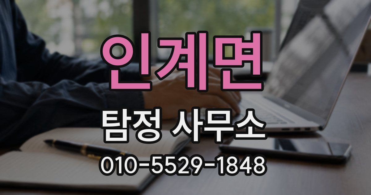 인계면 탐정 사무소