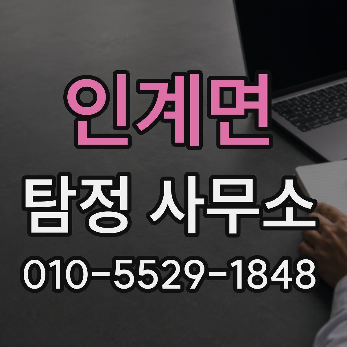 인계면 탐정 사무소