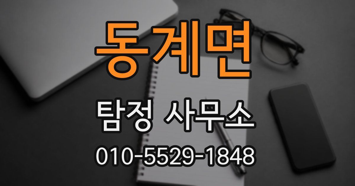 동계면 탐정 사무소