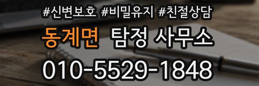 동계면 탐정 사무소
