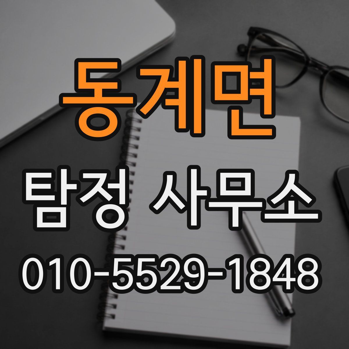 동계면 탐정 사무소