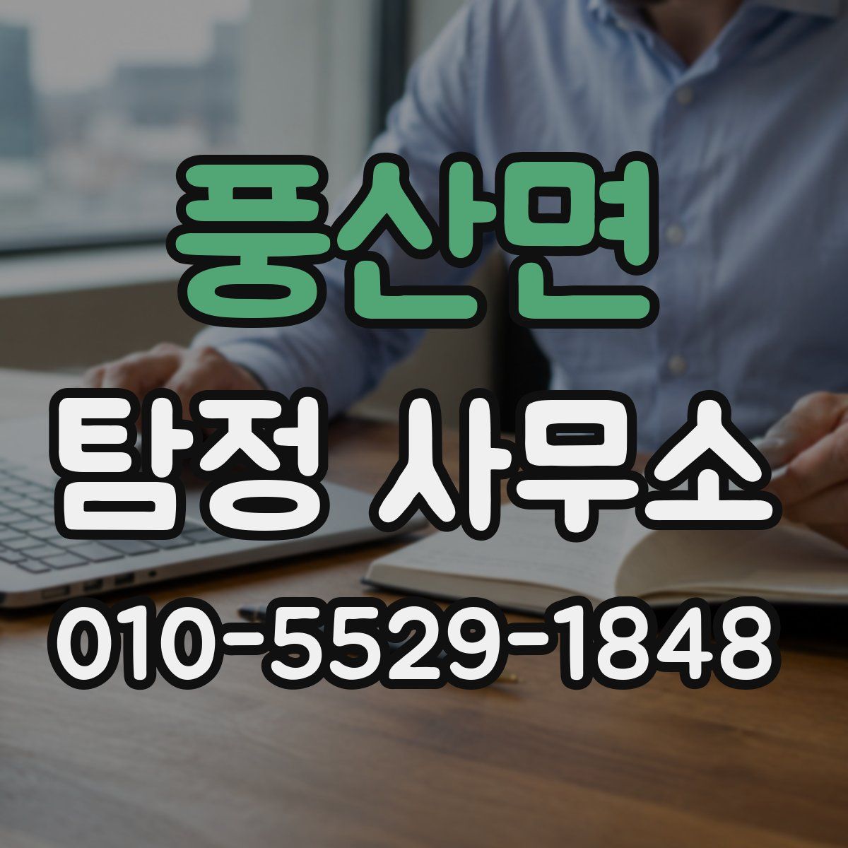 풍산면 탐정 사무소