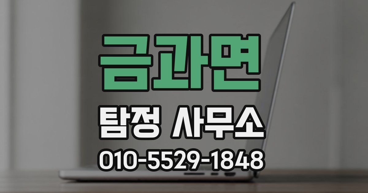 금과면 탐정 사무소