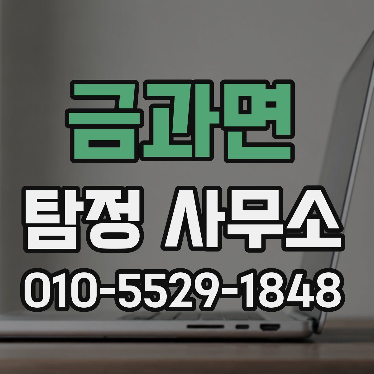 금과면 탐정 사무소
