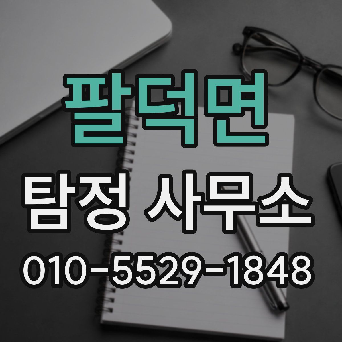 팔덕면 탐정 사무소