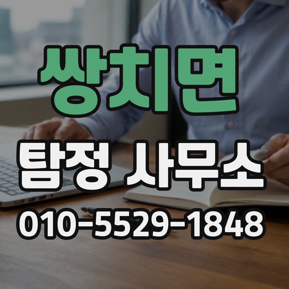 쌍치면 탐정 사무소