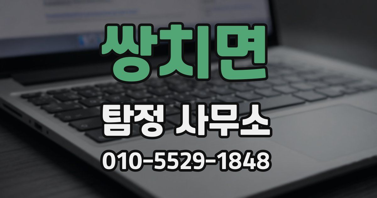 쌍치면 탐정 사무소