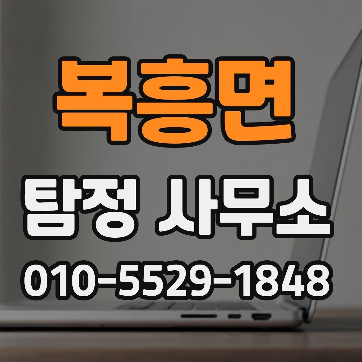 복흥면 탐정 사무소 문의 전 정리해야 할 핵심 질문