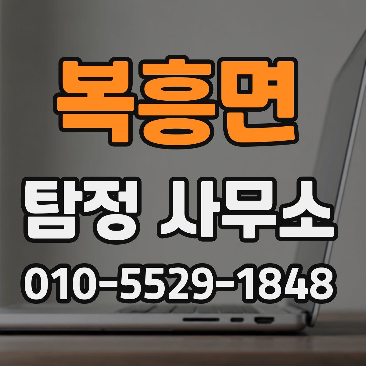 복흥면 탐정 사무소
