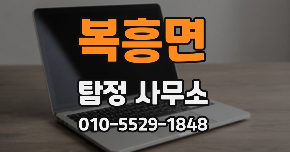 복흥면 탐정 사무소