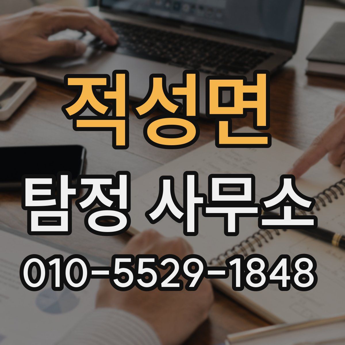 적성면 탐정 사무소