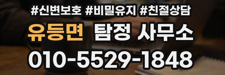 유등면 탐정 사무소