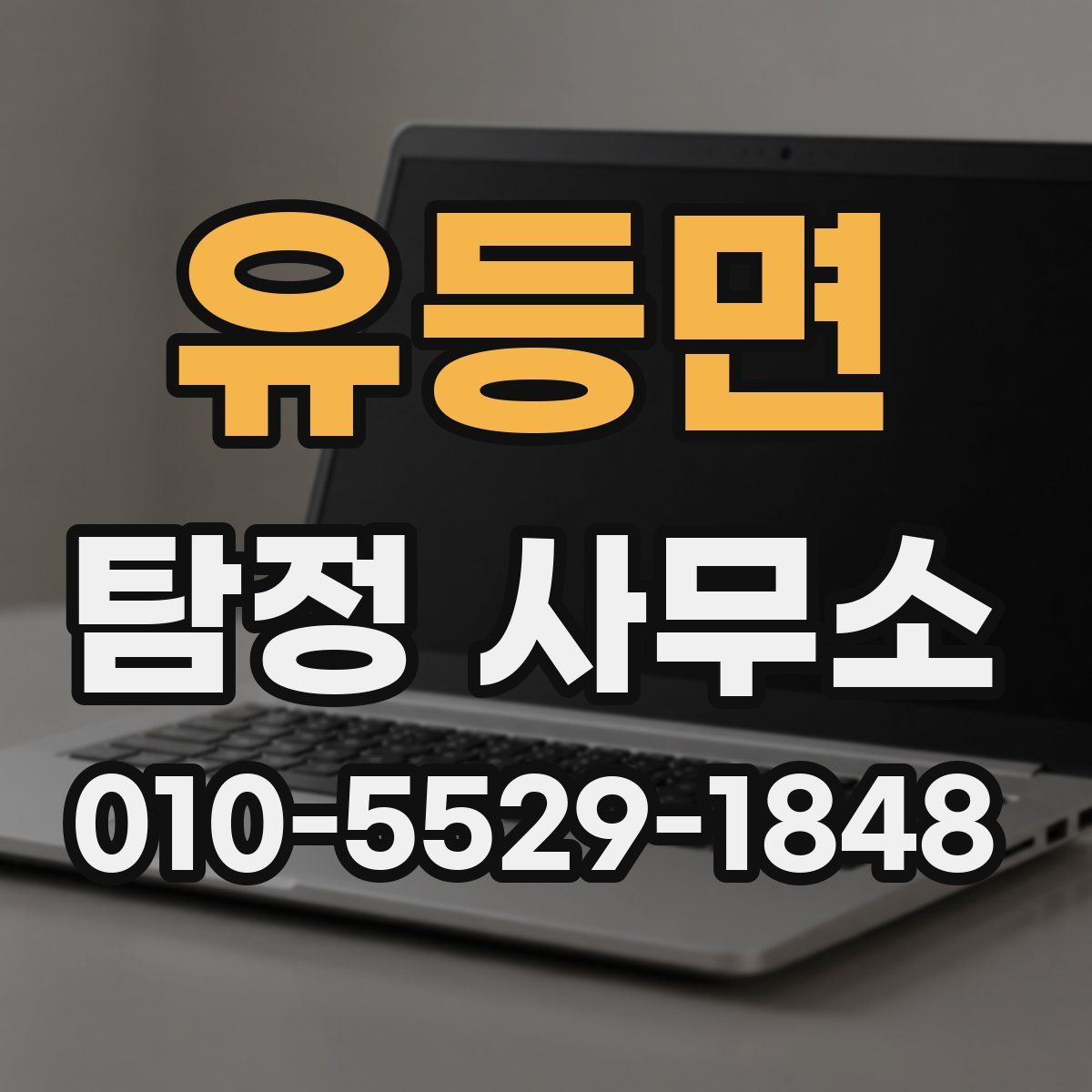 유등면 탐정 사무소