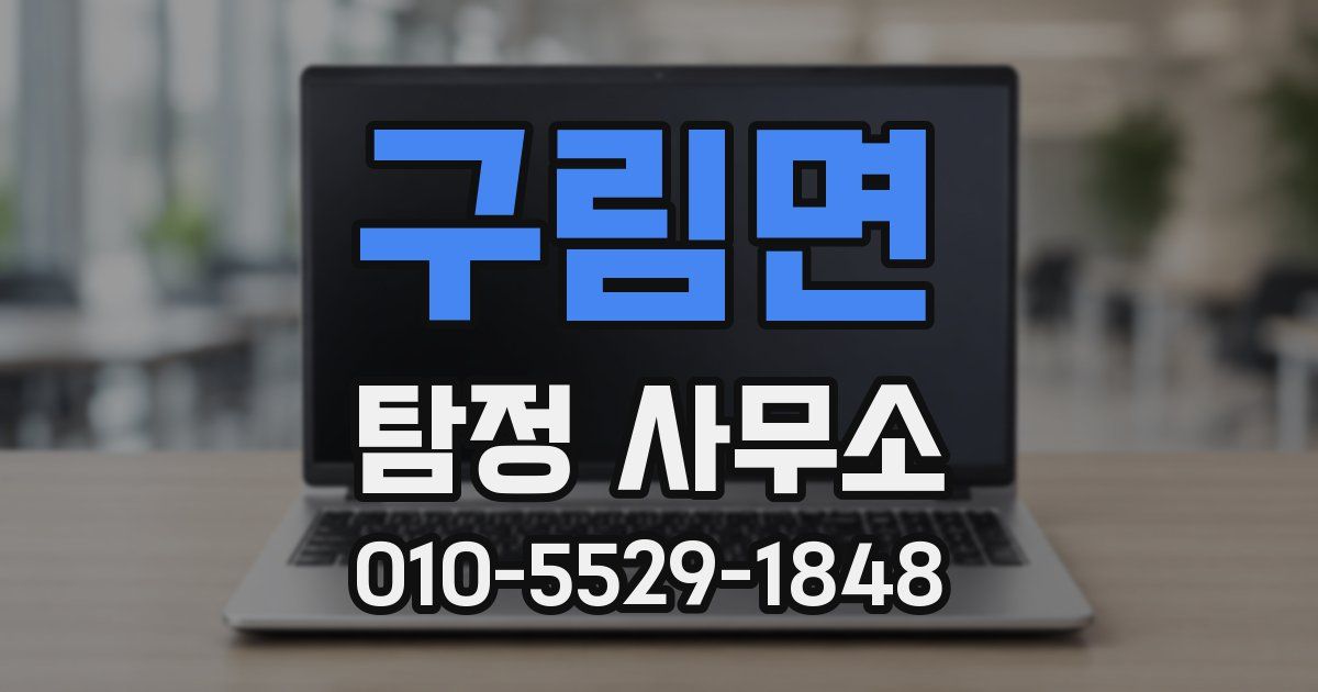 구림면 탐정 사무소