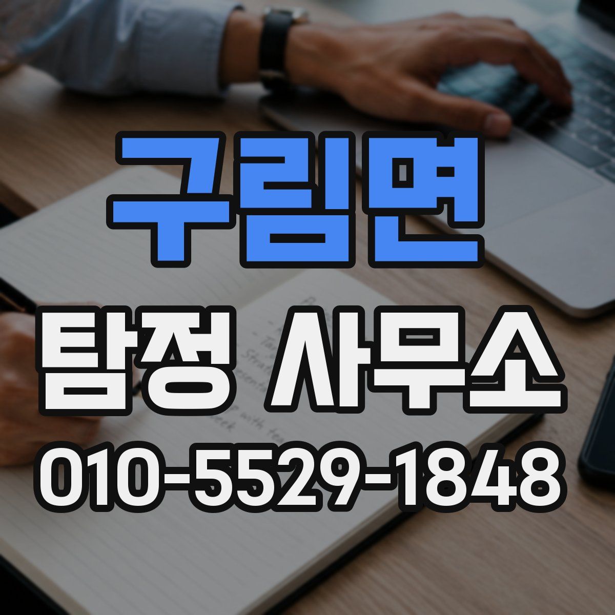구림면 탐정 사무소