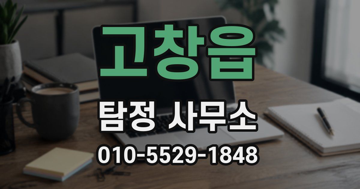 고창읍 탐정 사무소