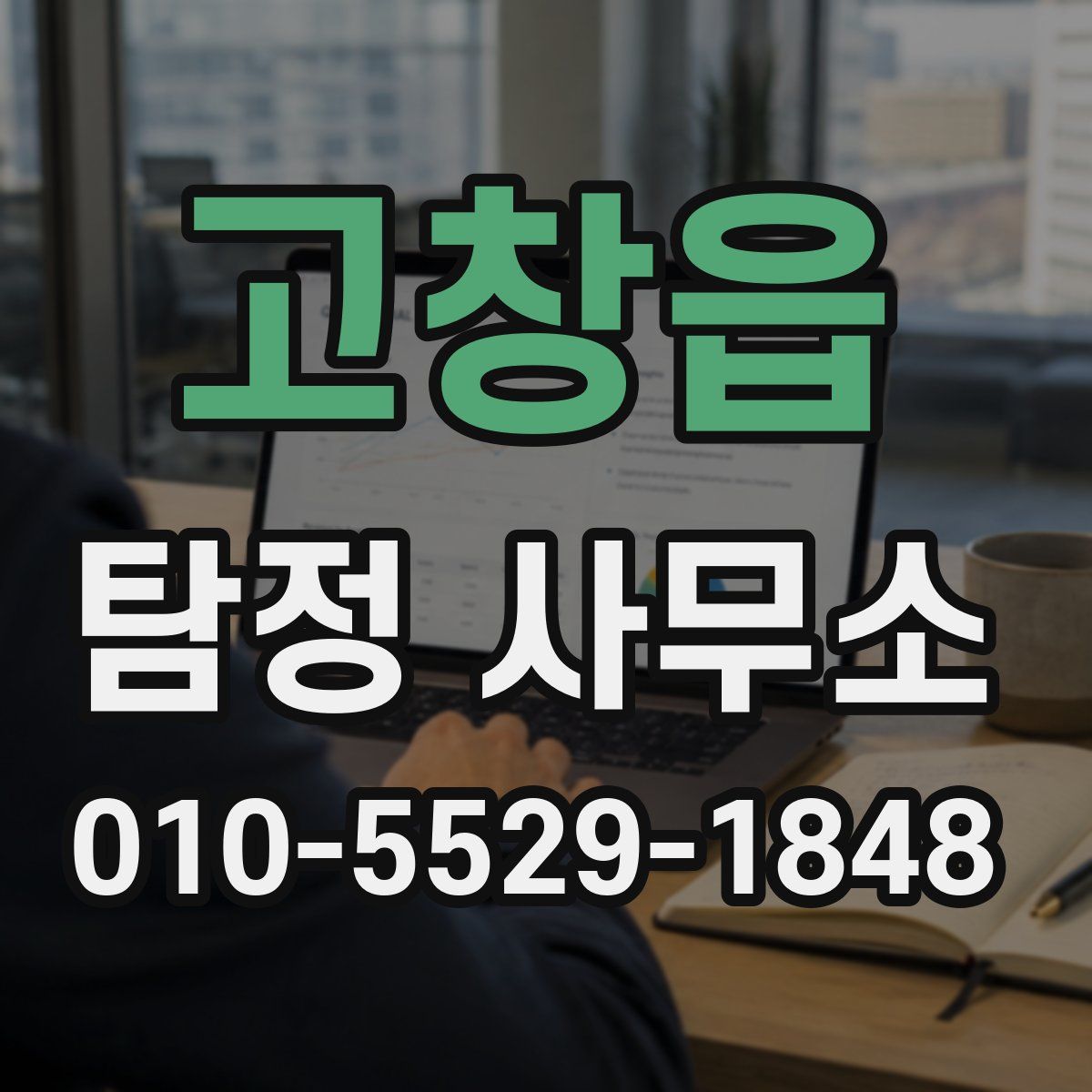 고창읍 탐정 사무소