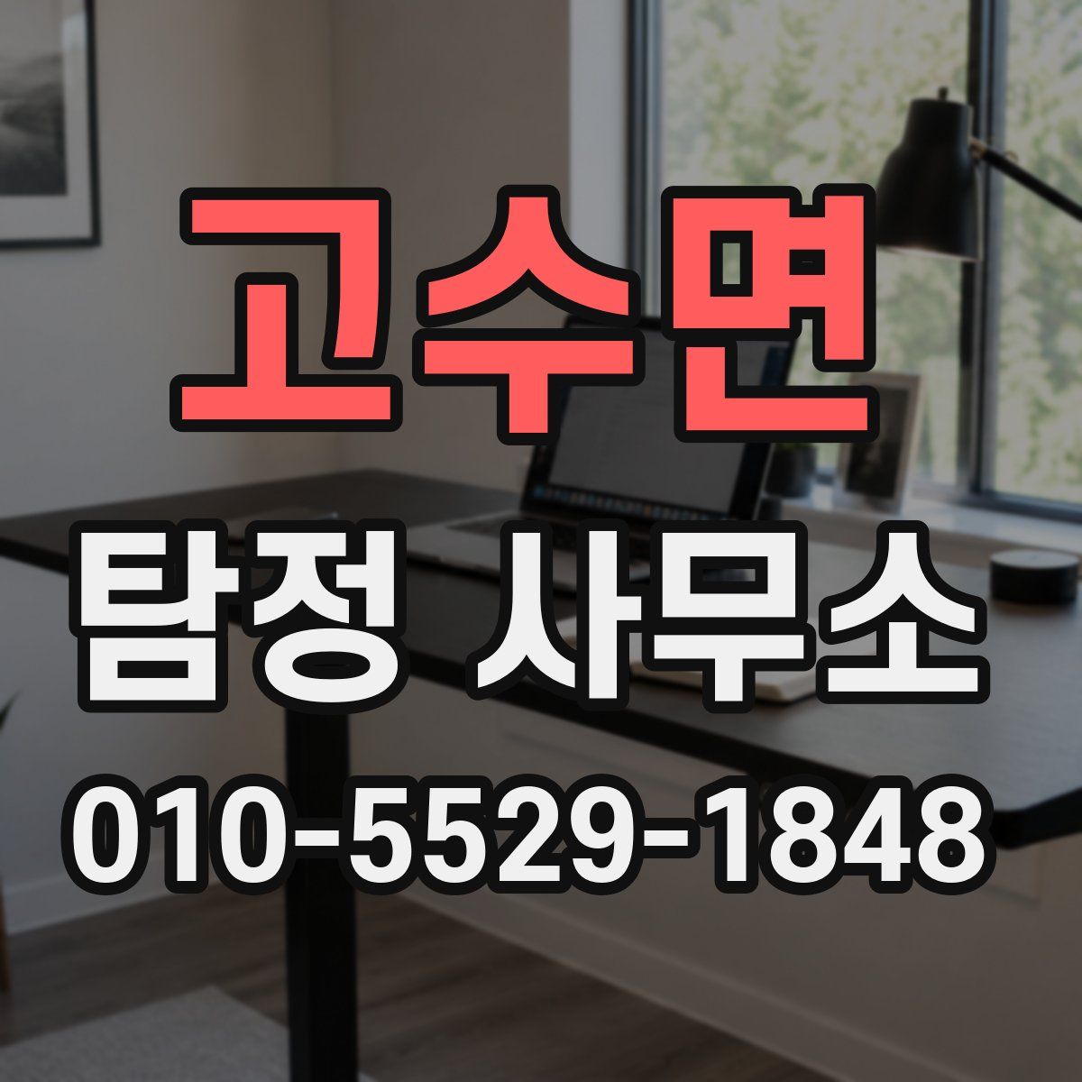 고수면 탐정 사무소