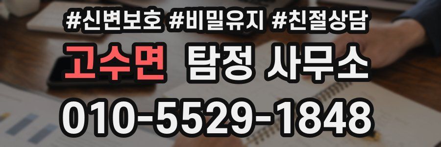 고수면 탐정 사무소