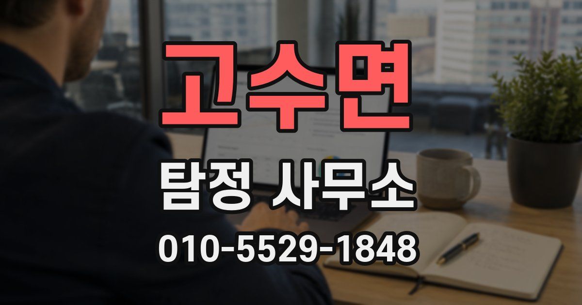 고수면 탐정 사무소