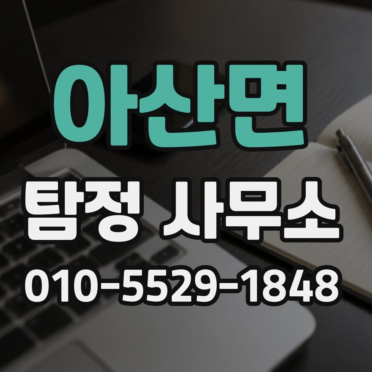 아산면 탐정 사무소
