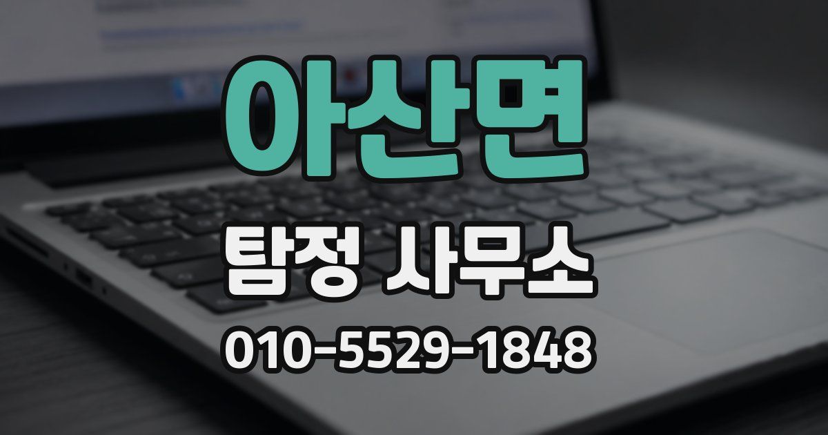 아산면 탐정 사무소