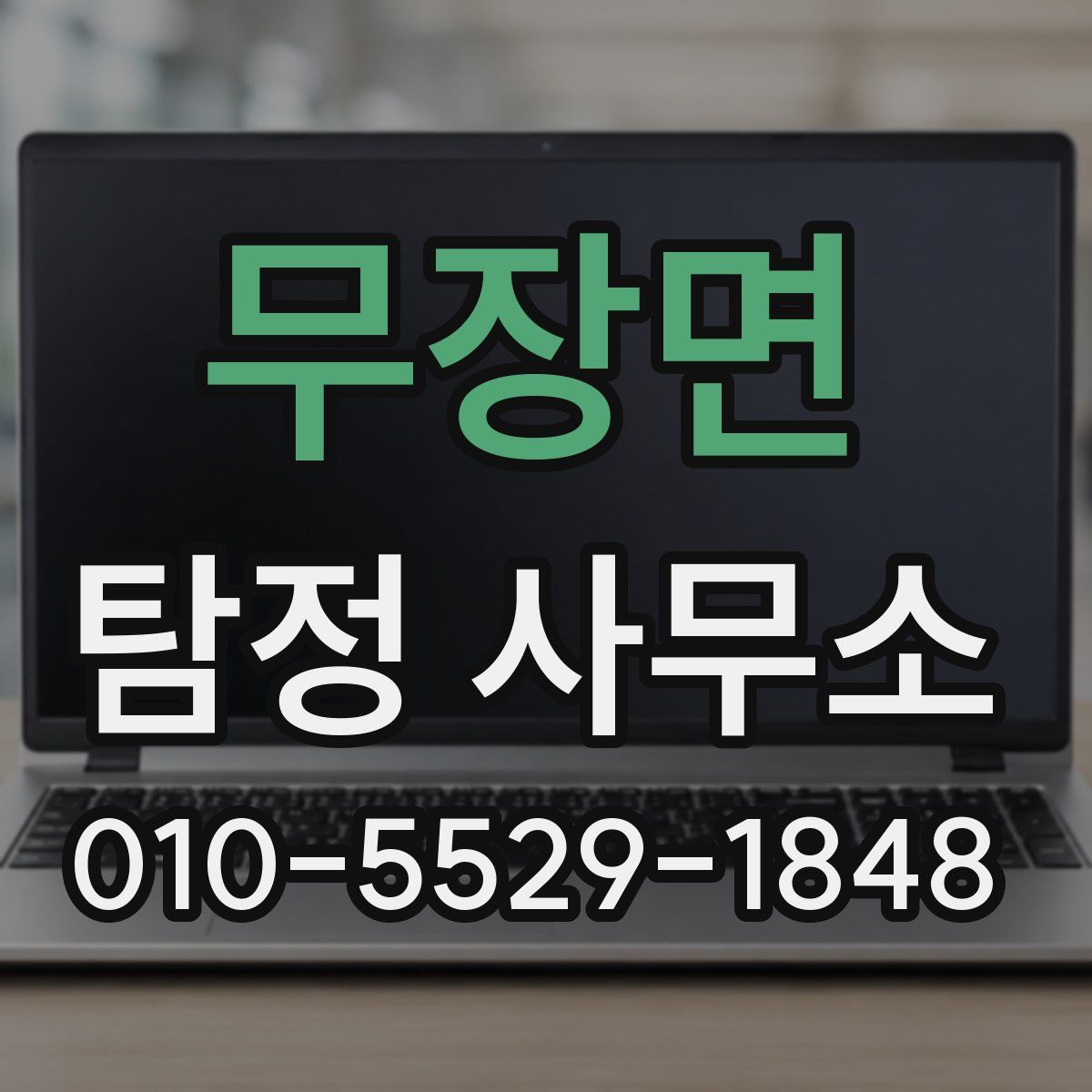무장면 탐정 사무소
