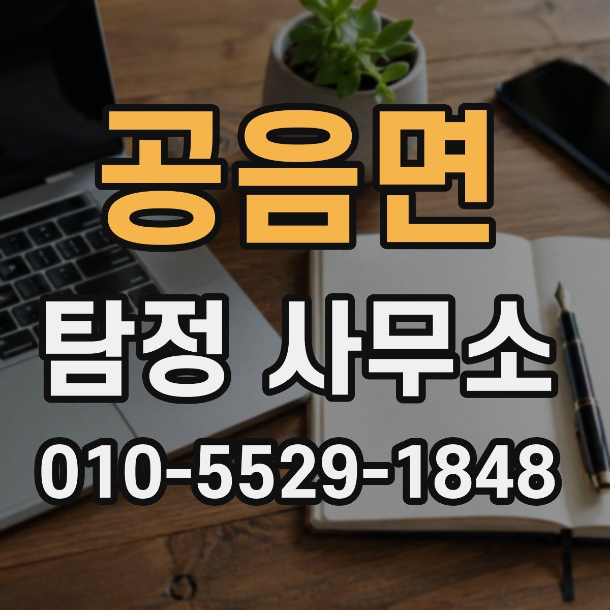 공음면 탐정 사무소