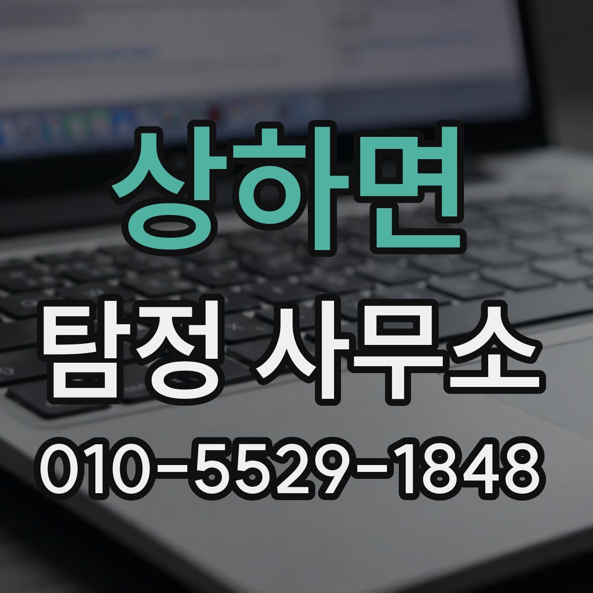 상하면 탐정 사무소
