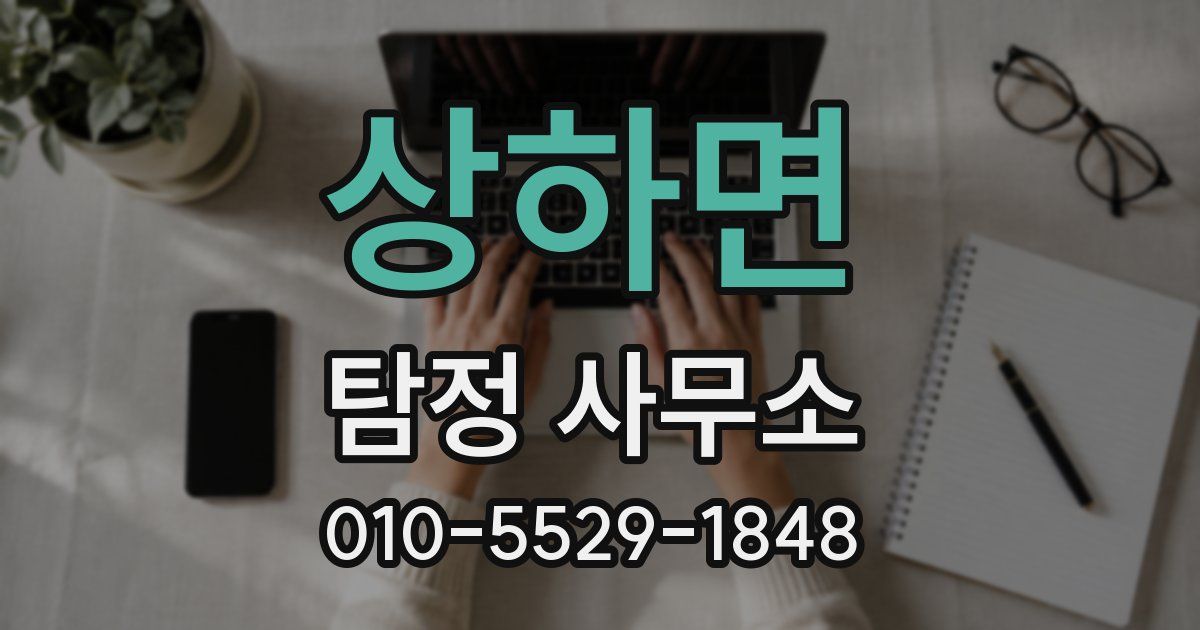 상하면 탐정 사무소